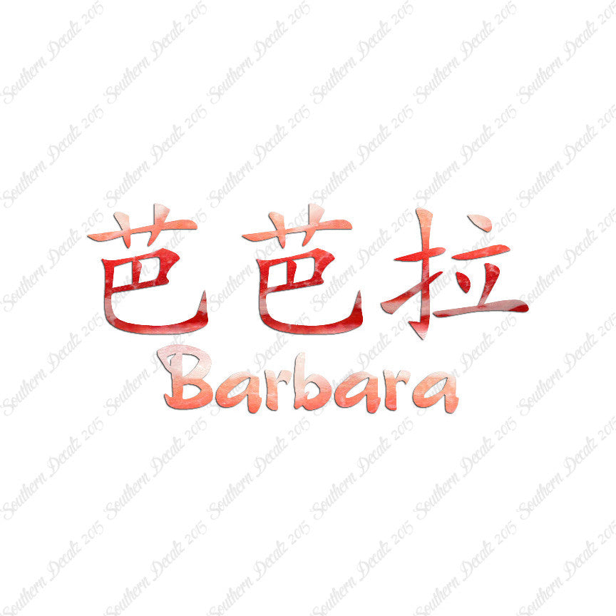 Chinese Name Symbols "Barbara"