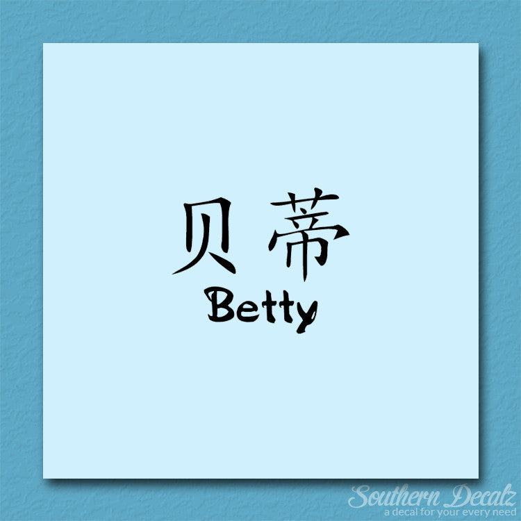 Chinese Name Symbols "Betty"