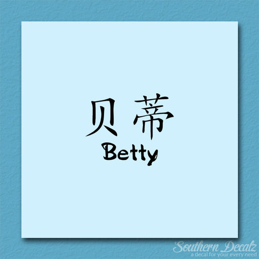 Chinese Name Symbols "Betty"