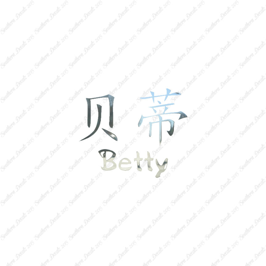 Chinese Name Symbols "Betty"