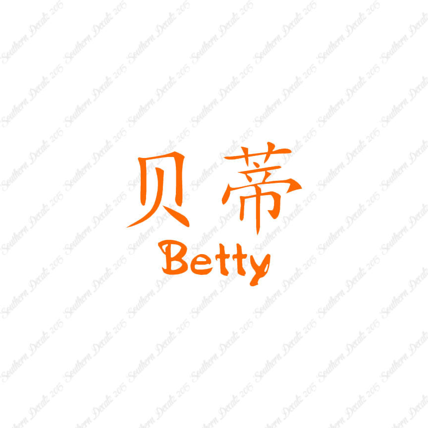 Chinese Name Symbols "Betty"