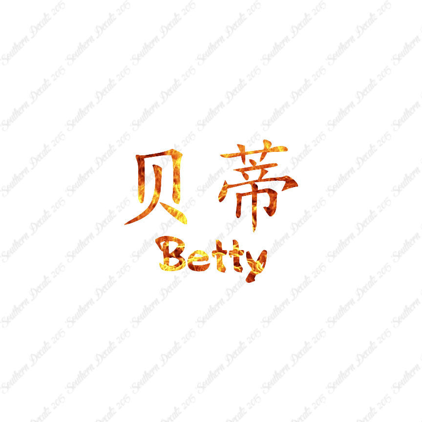Chinese Name Symbols "Betty"