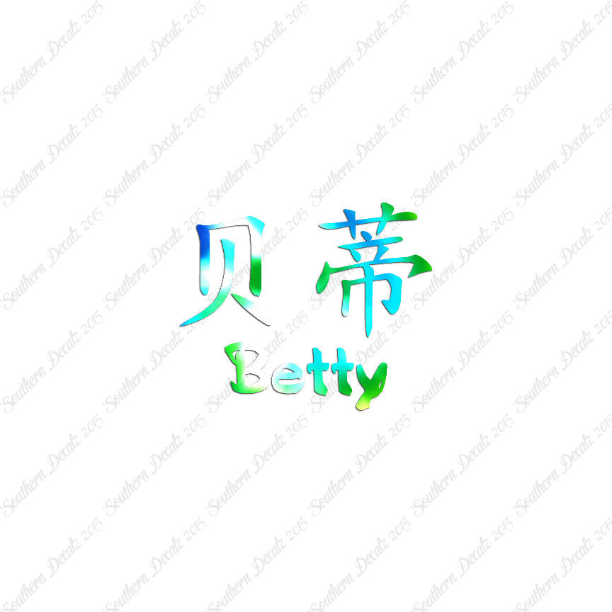 Chinese Name Symbols "Betty"