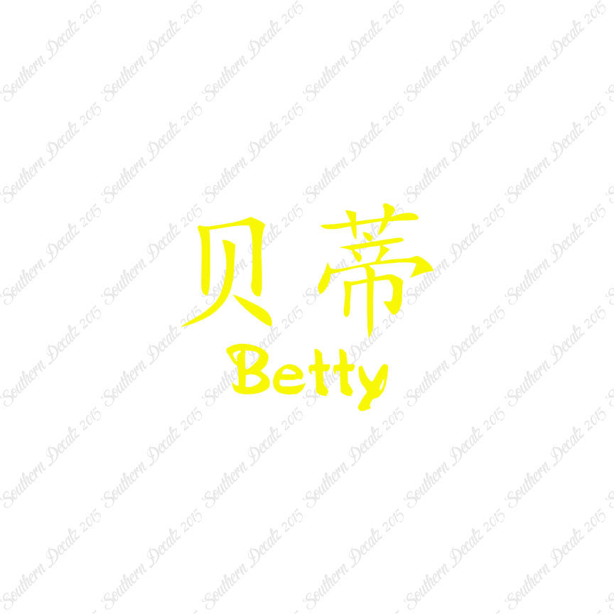 Chinese Name Symbols "Betty"