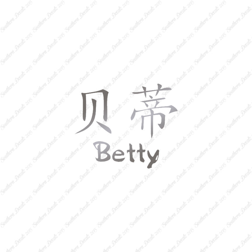 Chinese Name Symbols "Betty"