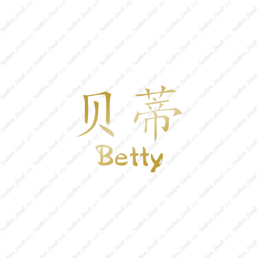Chinese Name Symbols "Betty"