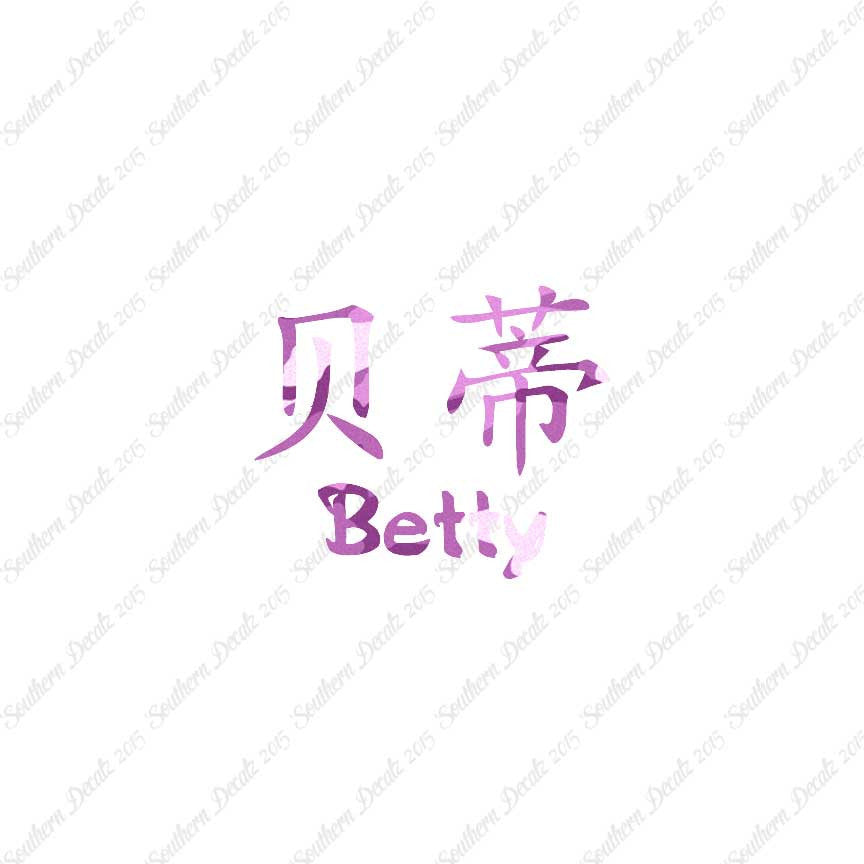 Chinese Name Symbols "Betty"