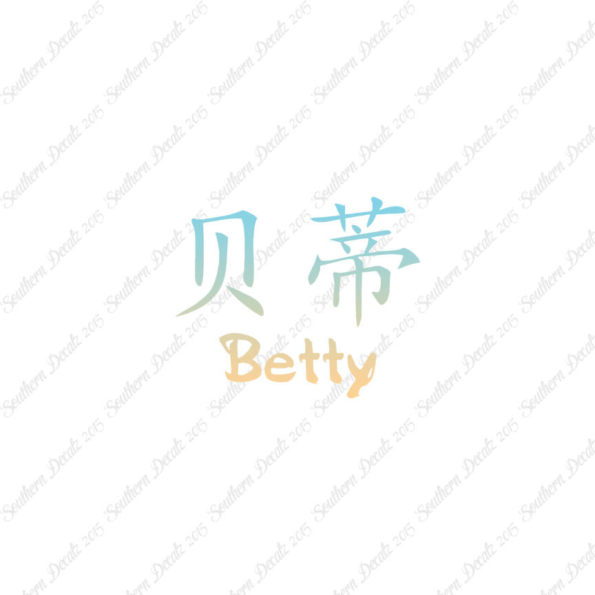Chinese Name Symbols "Betty"