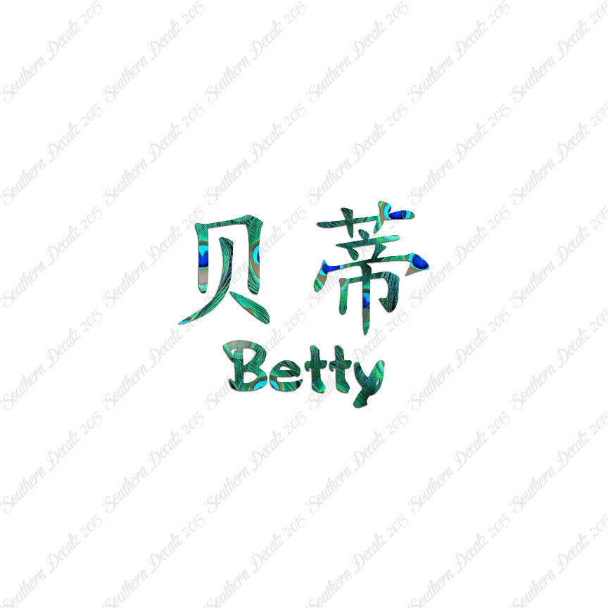 Chinese Name Symbols "Betty"