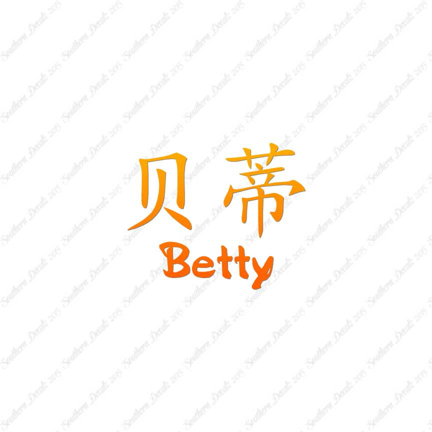 Chinese Name Symbols "Betty"