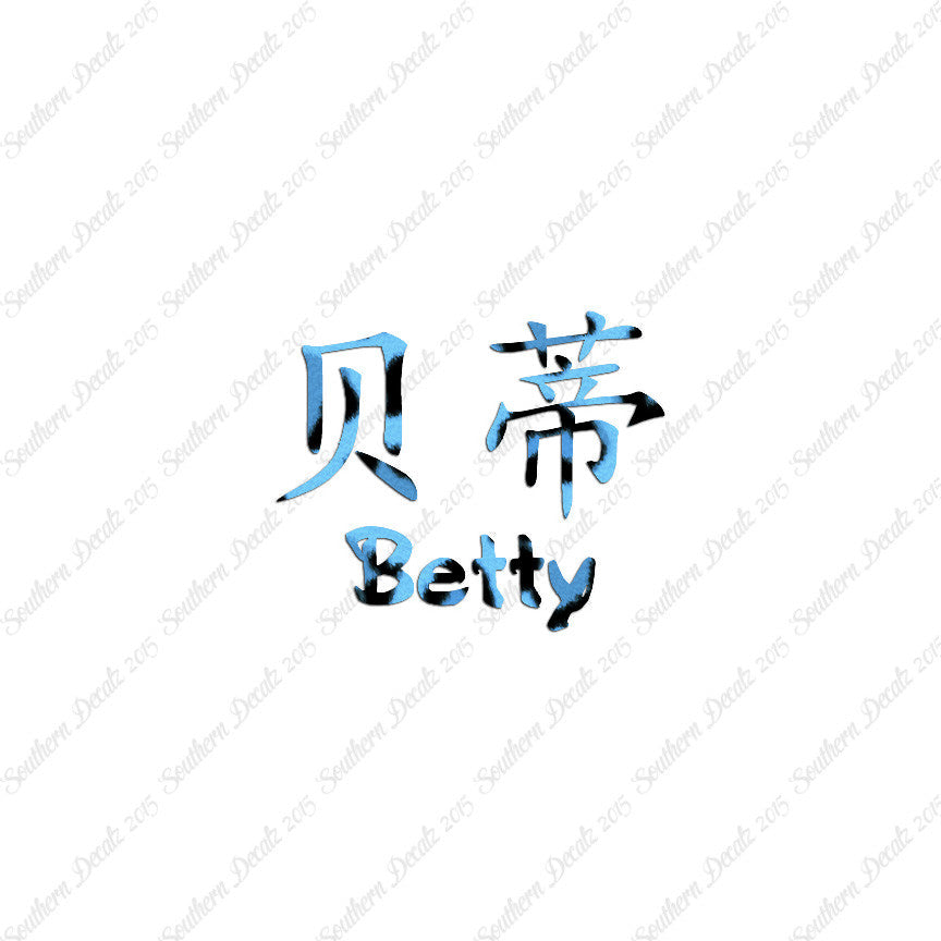Chinese Name Symbols "Betty"