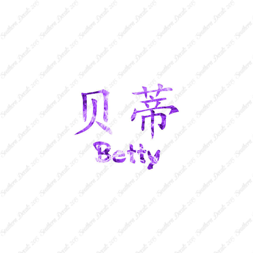 Chinese Name Symbols "Betty"