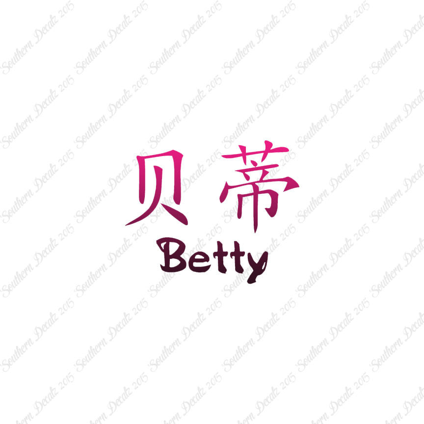 Chinese Name Symbols "Betty"