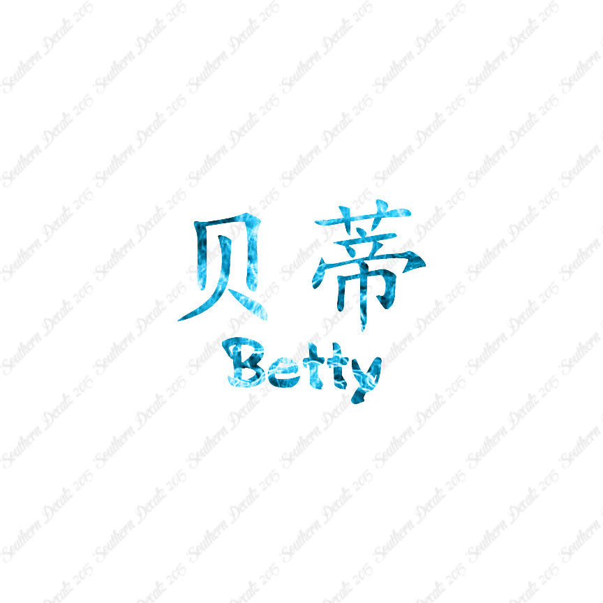 Chinese Name Symbols "Betty"