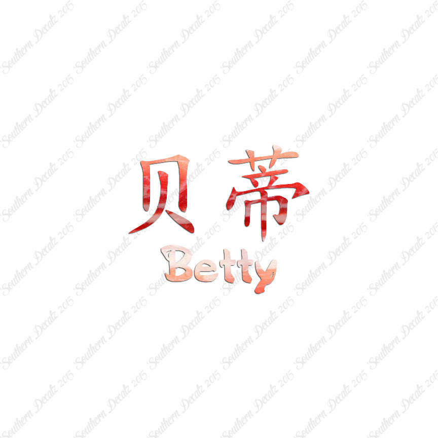 Chinese Name Symbols "Betty"