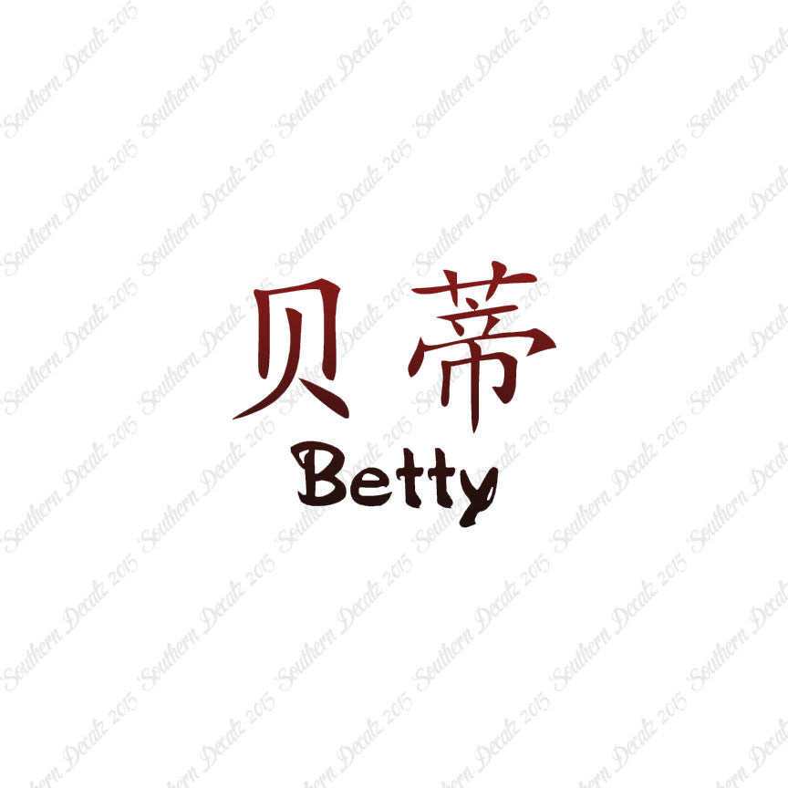Chinese Name Symbols "Betty"