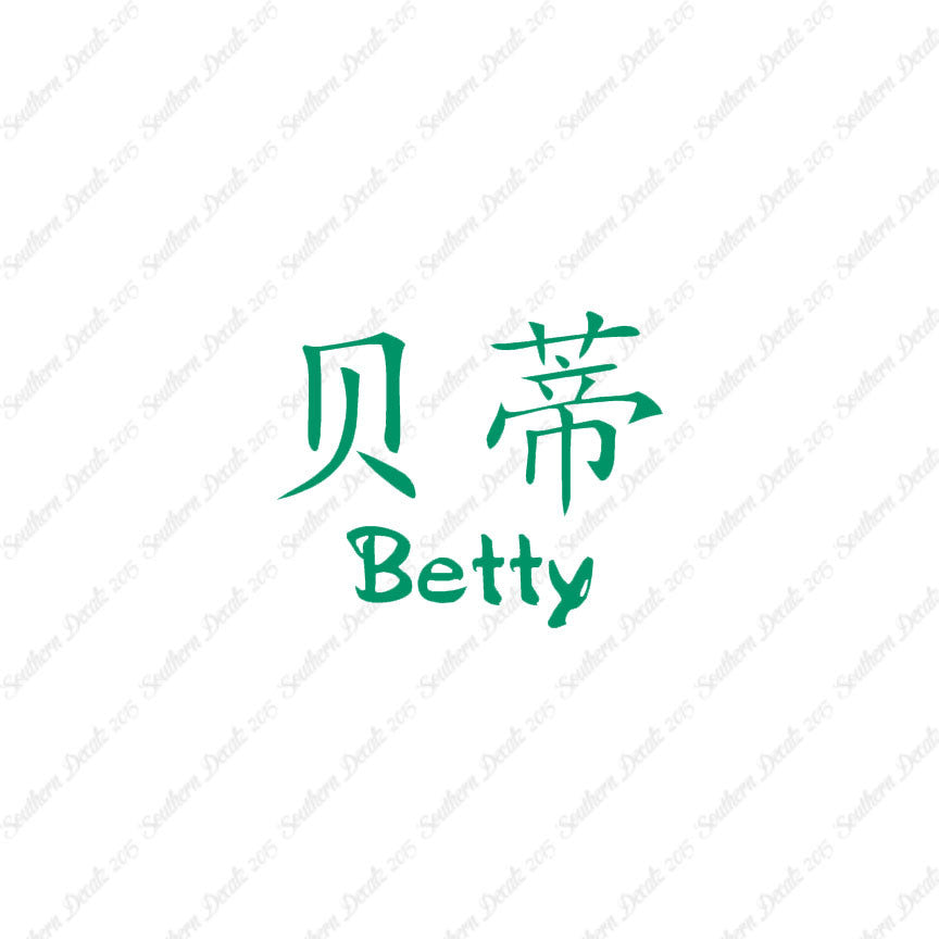 Chinese Name Symbols "Betty"