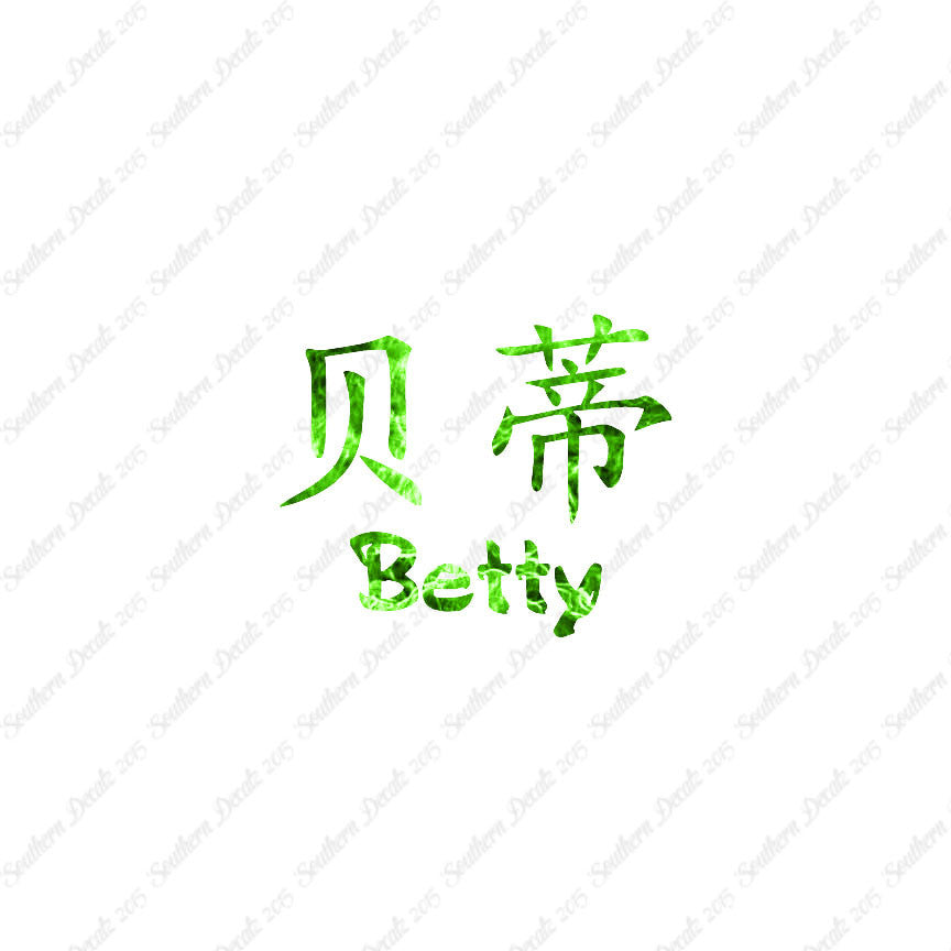 Chinese Name Symbols "Betty"