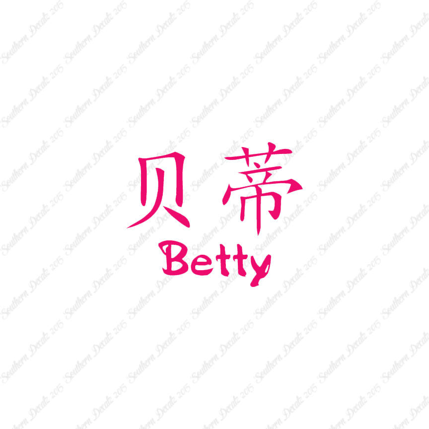 Chinese Name Symbols "Betty"