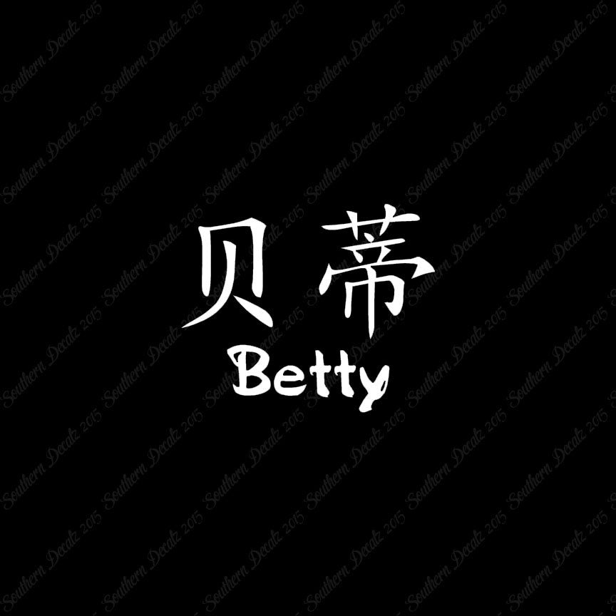 Chinese Name Symbols "Betty"