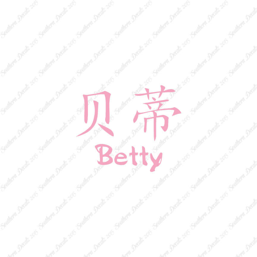 Chinese Name Symbols "Betty"