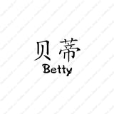 Chinese Name Symbols "Betty"