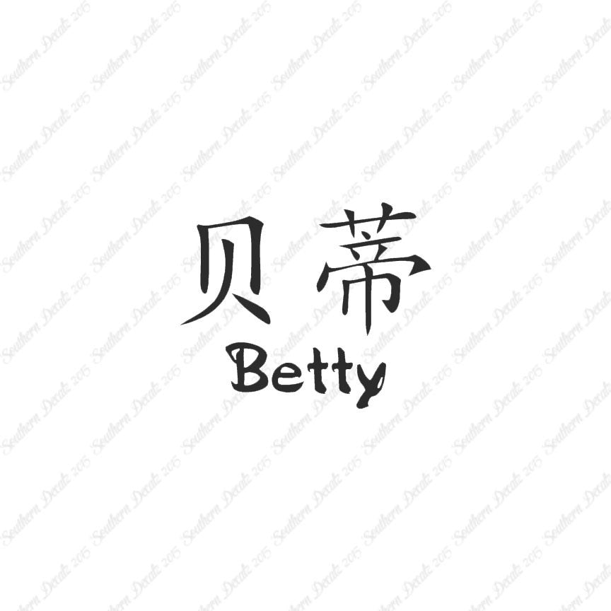Chinese Name Symbols "Betty"