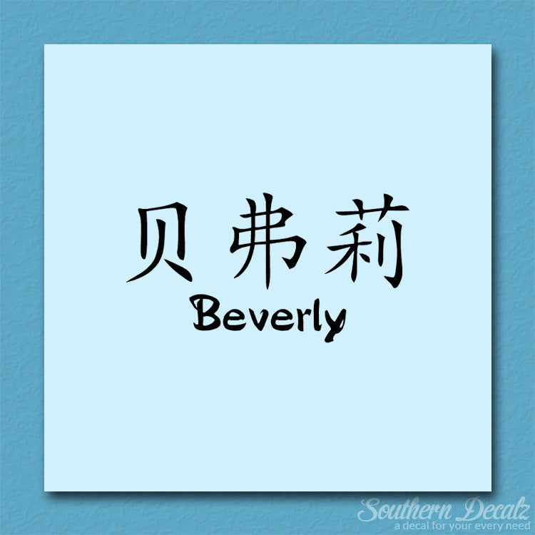 Chinese Name Symbols "Beverly"