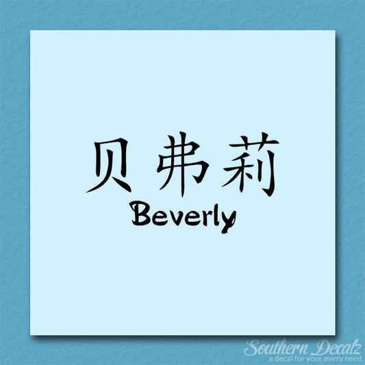 Chinese Name Symbols "Beverly"