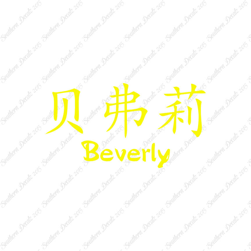 Chinese Name Symbols "Beverly"
