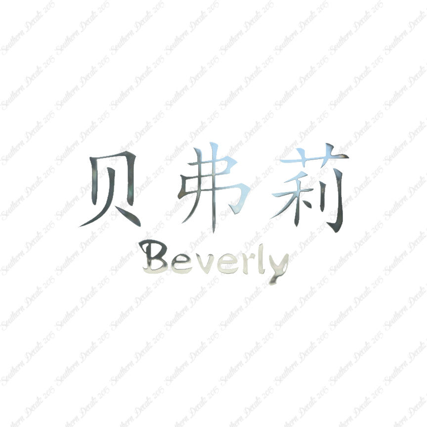 Chinese Name Symbols "Beverly"