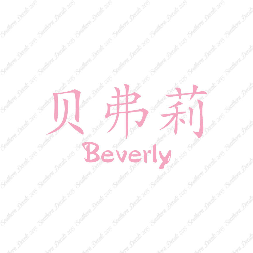 Chinese Name Symbols "Beverly"