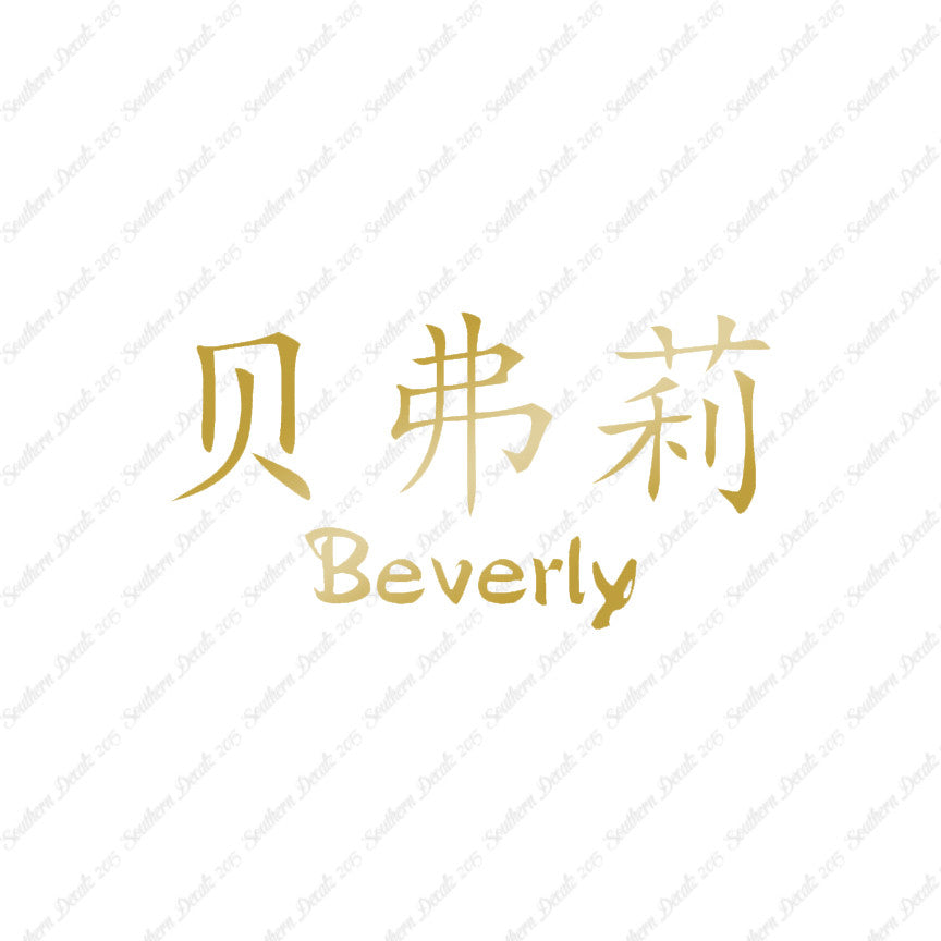 Chinese Name Symbols "Beverly"
