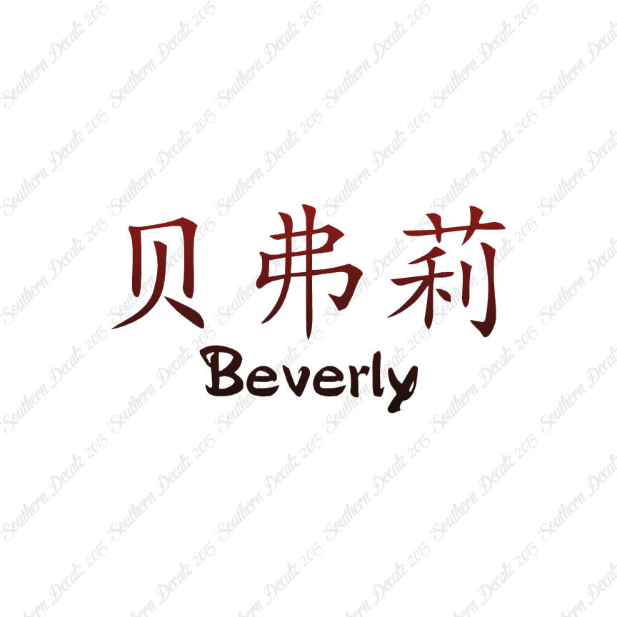 Chinese Name Symbols "Beverly"