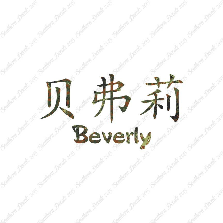 Chinese Name Symbols "Beverly"