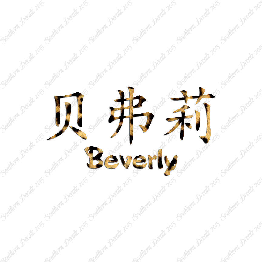 Chinese Name Symbols "Beverly"