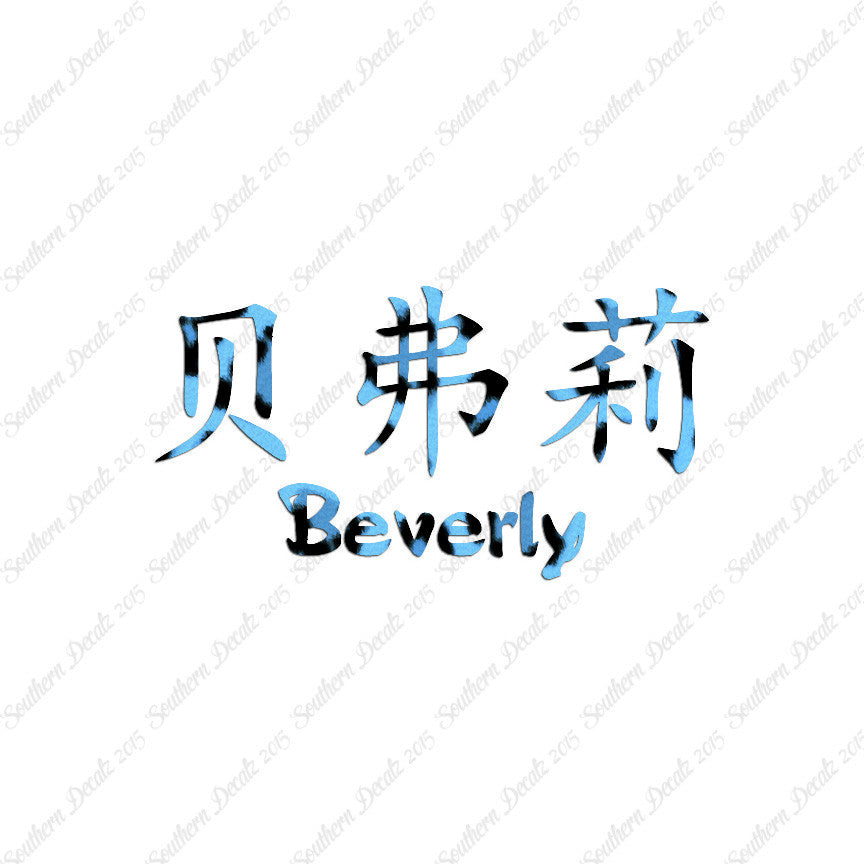 Chinese Name Symbols "Beverly"