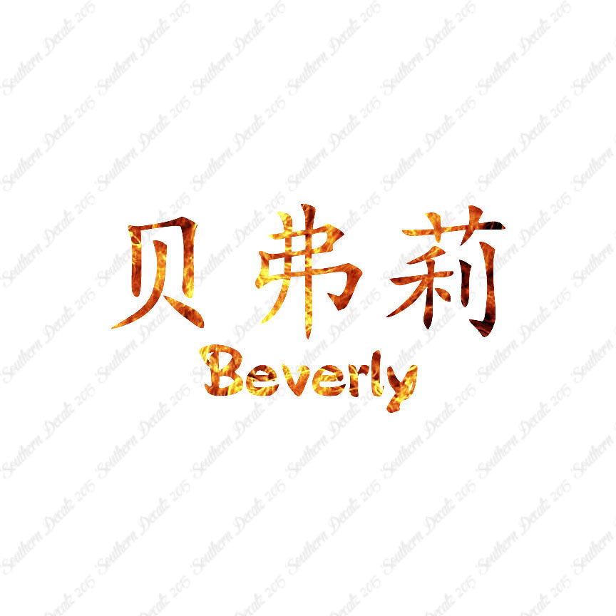 Chinese Name Symbols "Beverly"