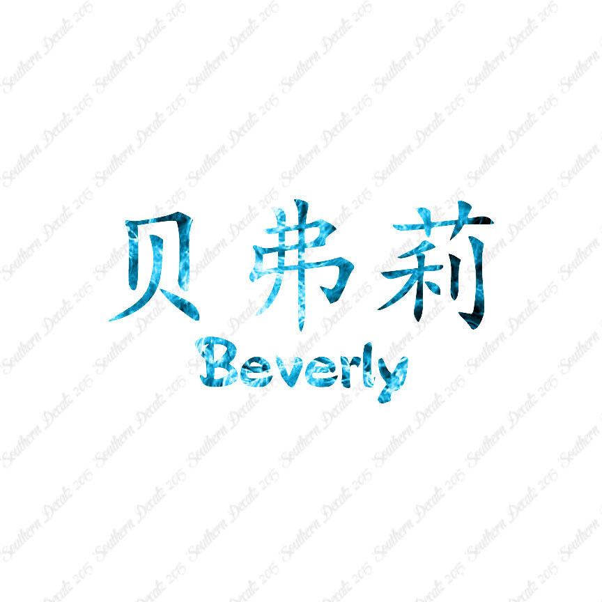 Chinese Name Symbols "Beverly"