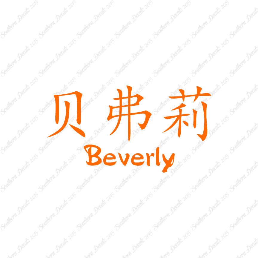 Chinese Name Symbols "Beverly"