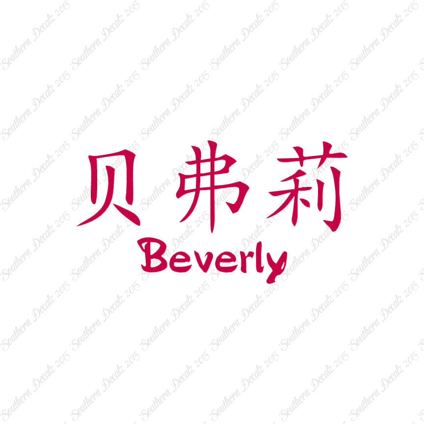 Chinese Name Symbols "Beverly"