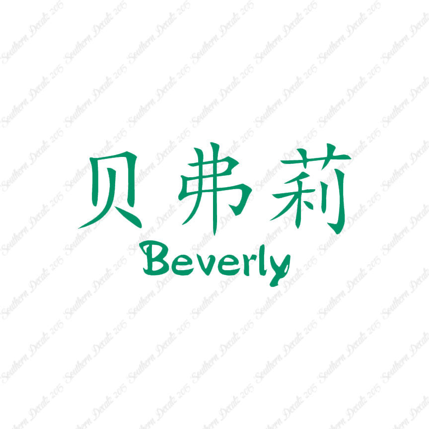 Chinese Name Symbols "Beverly"