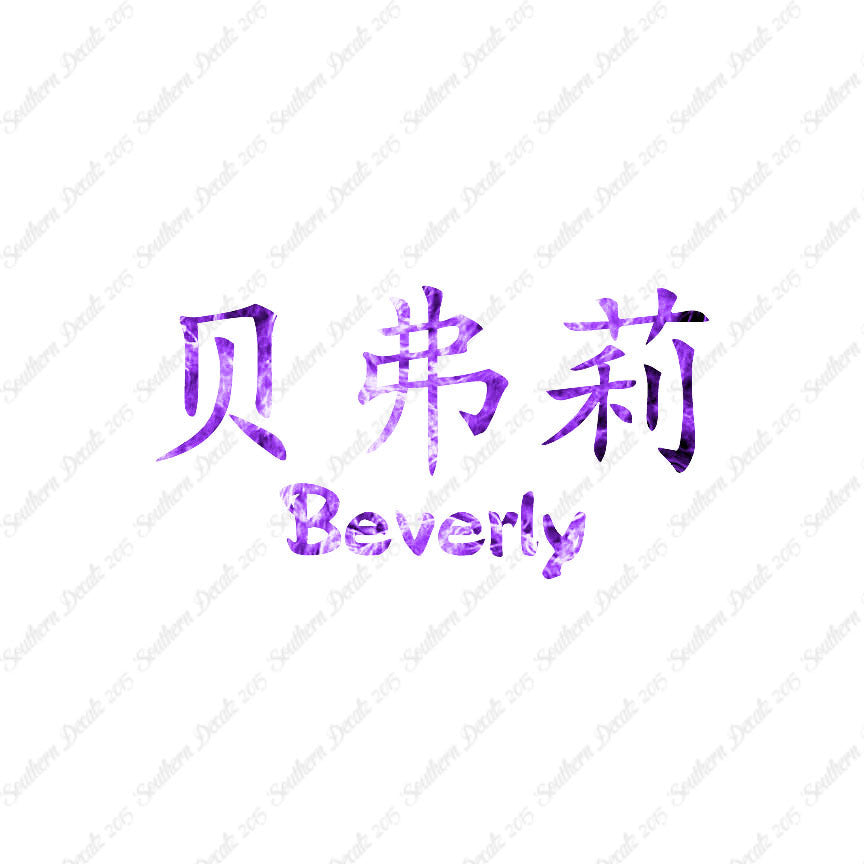 Chinese Name Symbols "Beverly"