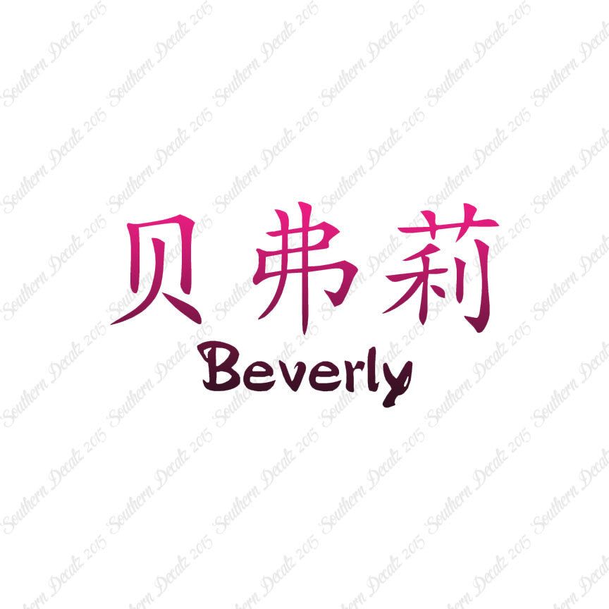 Chinese Name Symbols "Beverly"