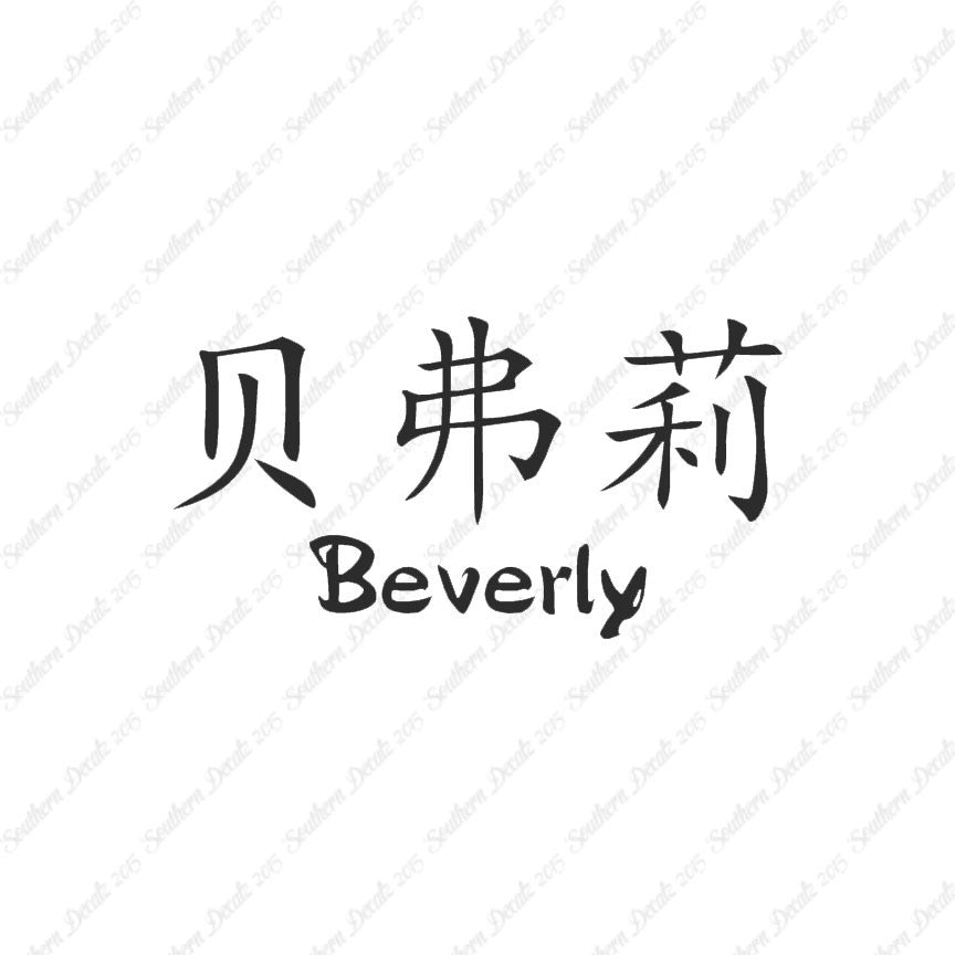 Chinese Name Symbols "Beverly"