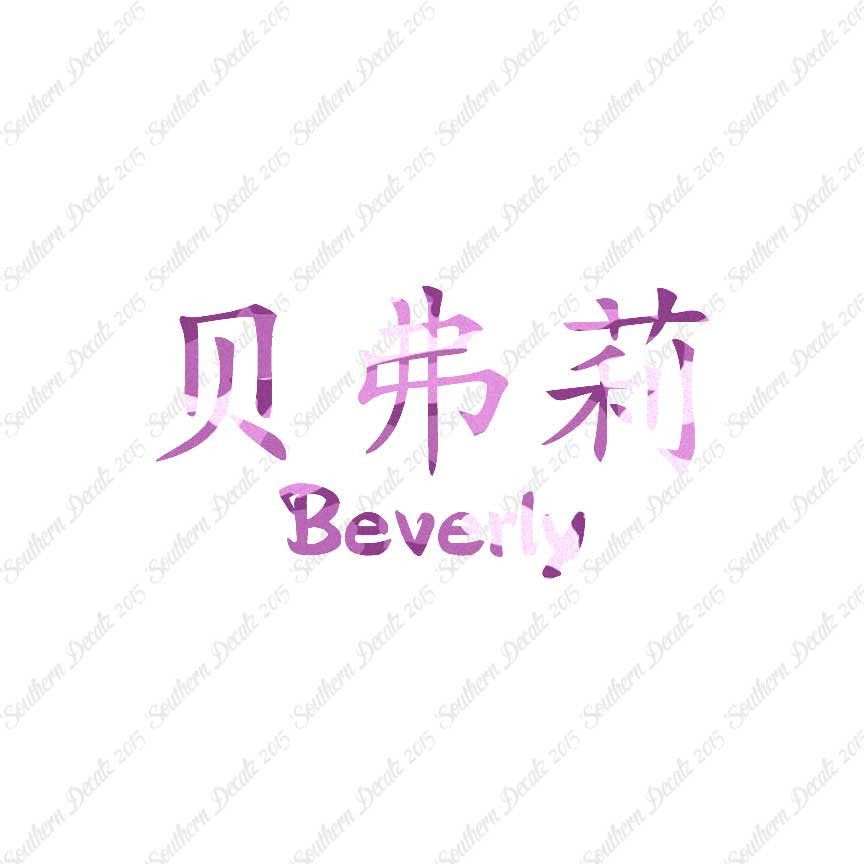 Chinese Name Symbols "Beverly"
