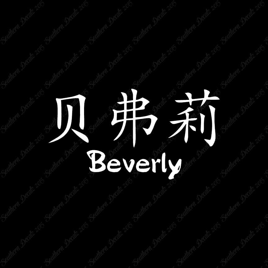 Chinese Name Symbols "Beverly"