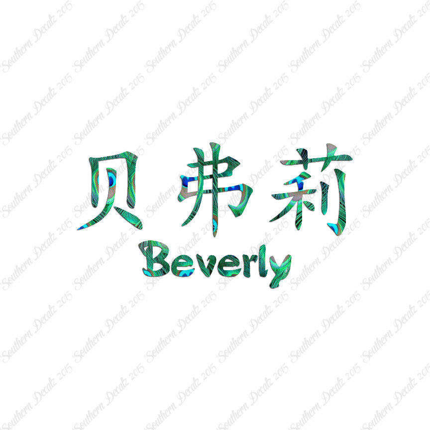 Chinese Name Symbols "Beverly"