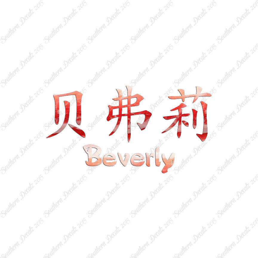 Chinese Name Symbols "Beverly"