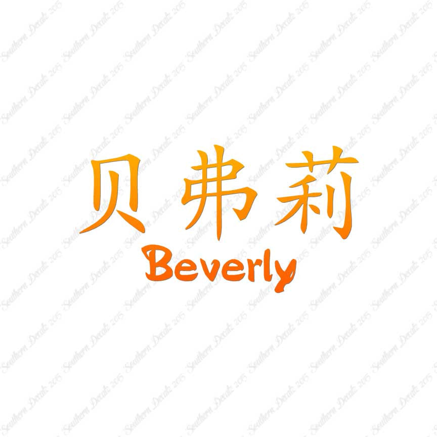 Chinese Name Symbols "Beverly"